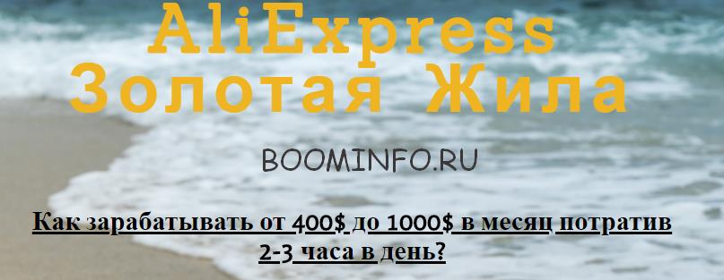 AliExpress Золотая Жила _ Как зарабатывать от 400$_0.jpg